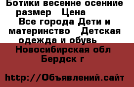 Ботики весенне-осенние 23размер › Цена ­ 1 500 - Все города Дети и материнство » Детская одежда и обувь   . Новосибирская обл.,Бердск г.